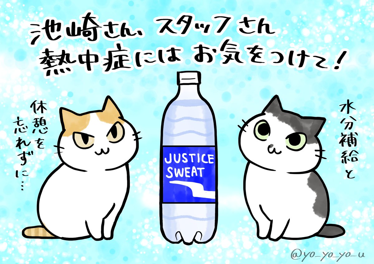 前回は冬でしたが今回は夏の挑戦なのでより大変なはず…!そんな中、楽しい生配信をサンシャイン池崎さん・スタッフさんありがとうございます。
#感謝のジャスティス1万回 
#二十四時間池崎 