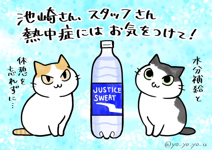 前回は冬でしたが今回は夏の挑戦なのでより大変なはず…!そんな中、楽しい生配信をサンシャイン池崎さん・スタッフさんありがとうございます。
#感謝のジャスティス1万回 
#二十四時間池崎 