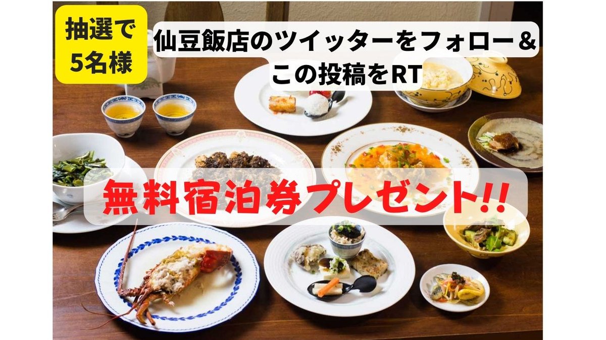 shenzhanten's tweet photo. 1泊2食伊勢海老付きスタンダードプランの
✨無料宿泊券✨（15400円相当）を抽選で5名様にプレゼント🎁✨
【応募方法】
①＠shenzhantenをフォロー＆この投稿をRT
②当選者様のアカウントに８/21日以降DMを送らせて頂きます。
締切は8月20日（土）23：59迄。
＃マスクフリー　＃無化調中華　＃伊豆 https://t.co/baPBiFIDB5