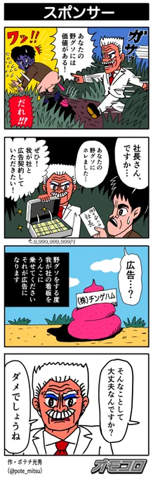 【4コマ漫画】スポンサー | オモコロ https://t.co/ta0UYxOSBY 