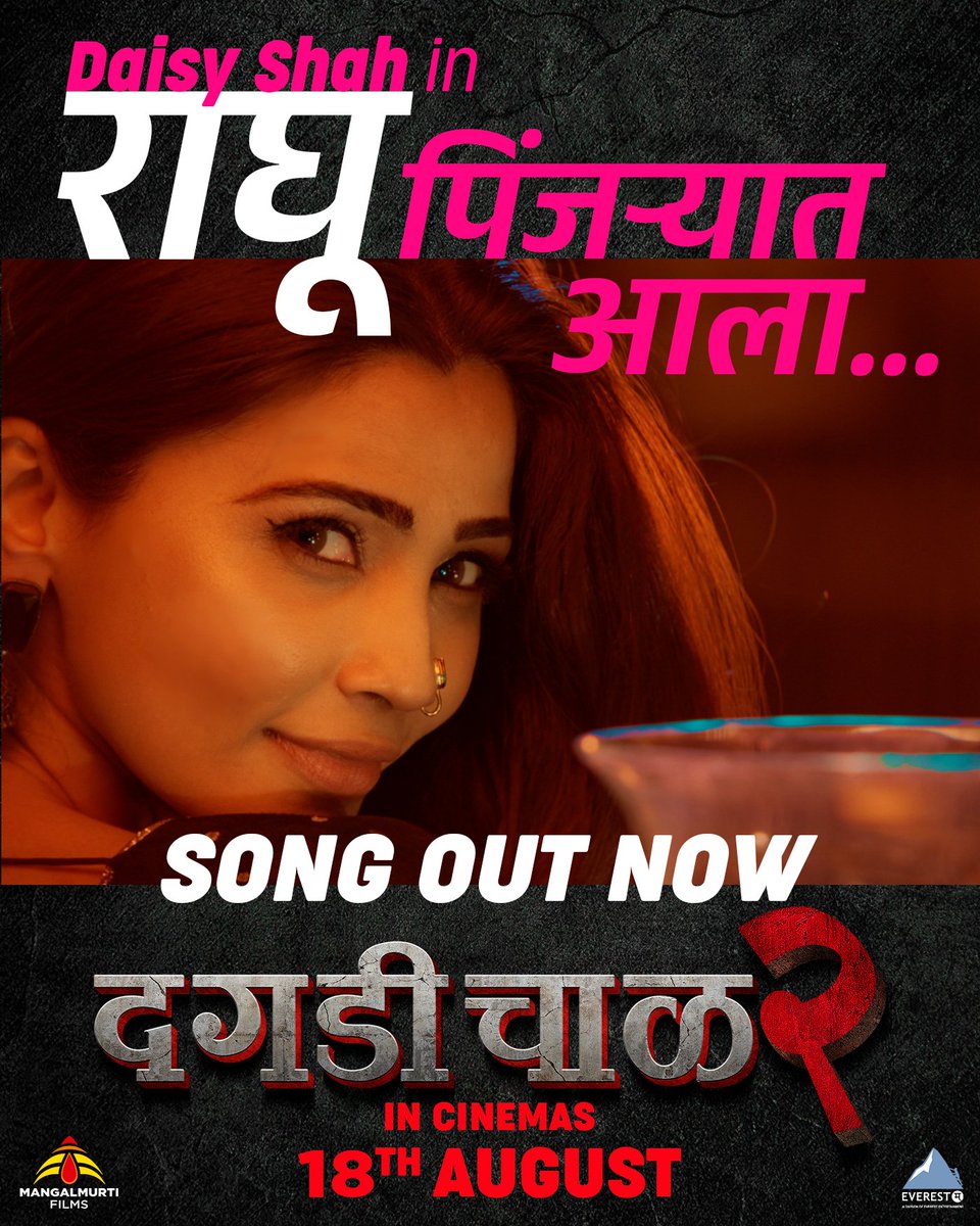 'DAAGDI CHAAWL 2' FIRST SONG OUT NOW... #DaisyShah features, for the first time, in a #Marathi film... Producer #SangeetaAhir unveils the first song of #Marathi film #DaagdiChaawl2: #RaghuPinjryatAala... Directed by #ChandrakantKanse... Song: bit.ly/RaghuPinjryatA…