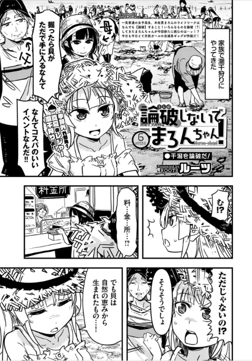 comicGAGA VOL.06発売中!「論破しないでまろんちゃん!」も掲載中!!今回は家族で潮干狩りに行くまろんちゃんと帰りに渋滞とバトルするまろんちゃんの二本立てです!!
https://t.co/DXMI2zCmqe @amazonJPより 