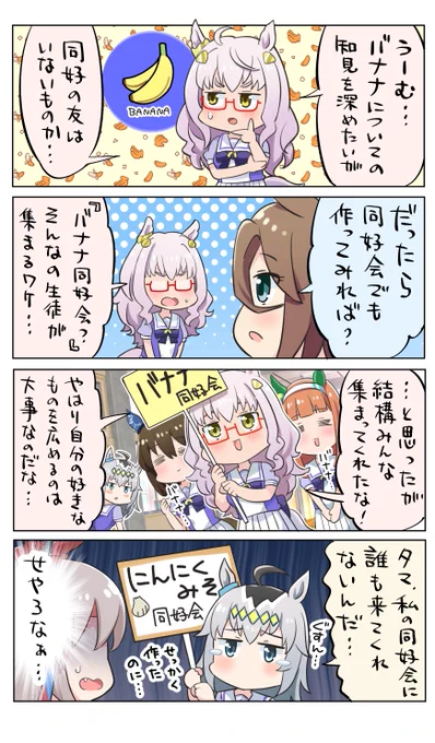 バナナ同好会(通称:バナ同)

#ウマ娘 