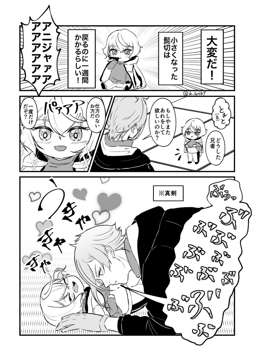 小さくなった髭切の話②

※年齢操作 https://t.co/2jLk51IOCl 