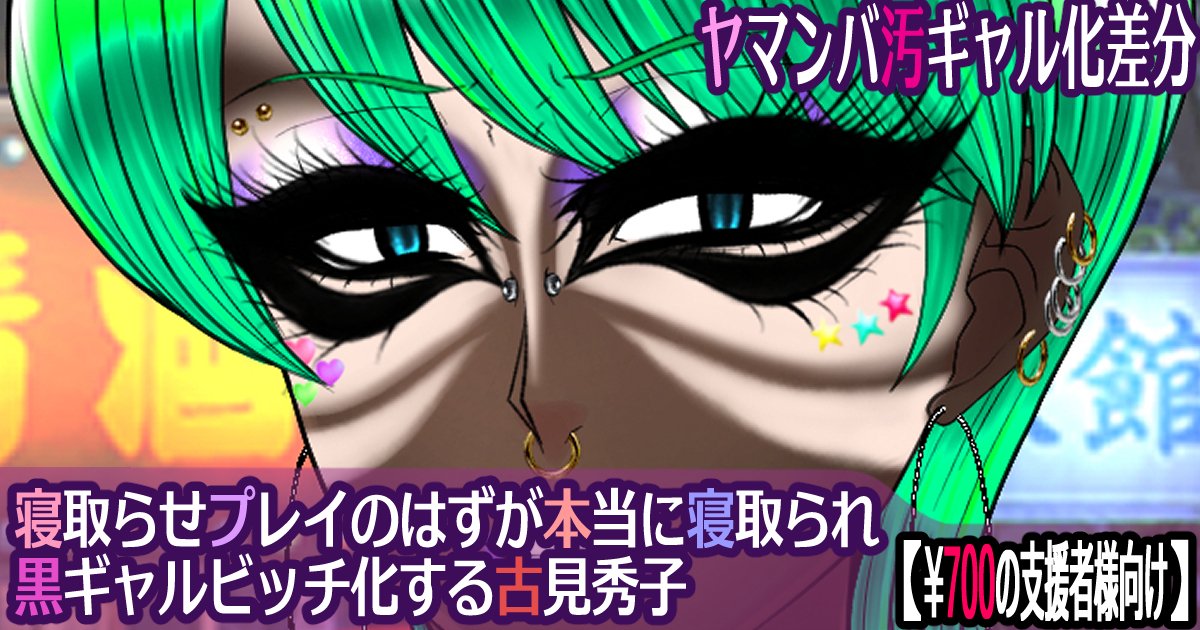 支援サイトに『寝取らせのはずが本当に寝取られ黒ギャルビッチ化する古見秀子』のヤマンバ汚ギャル差分を掲載です。今回はより下品にゲップを連発する汚ギャルマンバに堕ちますのでぜひご覧下さい!
FANBOX:https://t.co/q1pZiE7LOD
Fantia:https://t.co/OIHsrRWkU6
Ci-en:https://t.co/obBrIdcgay 