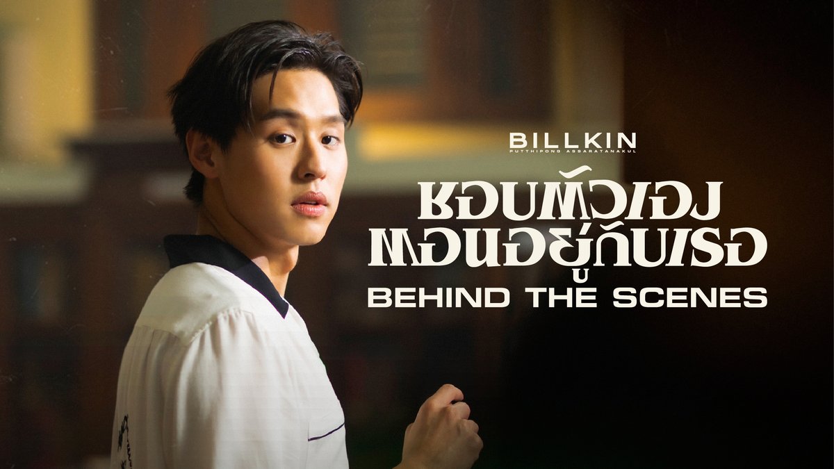 Billkin #ชอบตัวเองตอนอยู่กับเธอ 🕺💃 🎬 BEHIND THE SCENES out now : youtu.be/uQjUxTvzpIo Subscribe to YouTube: Billkin Entertainment #BillkinEntertainment #Bbillkin