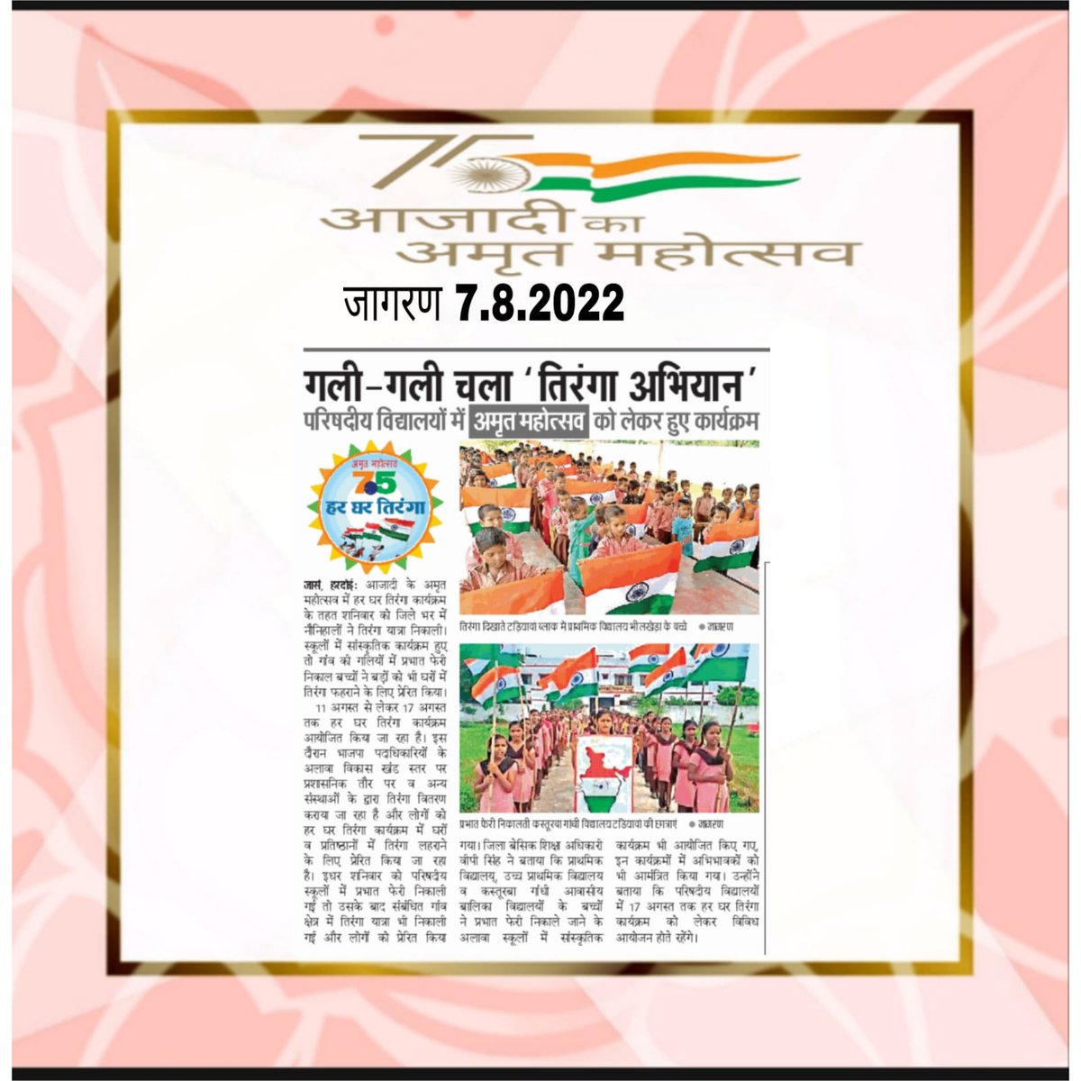 राष्ट्रीय ध्वज का करें सम्मान,
इसी से है हम सबकी पहचान… 🇮🇳
आइये 13 से 15 अगस्त 
अपने -अपने मकानों/प्रतीष्ठानो पर तिरंगा अवश्य फहरायें !
#HarGharTirangaCampaign
#HarGharTiranga 
<a href="/UPGovt/">Government of UP</a> 
<a href="/InfoDeptUP/">Information and Public Relations Department, UP</a>