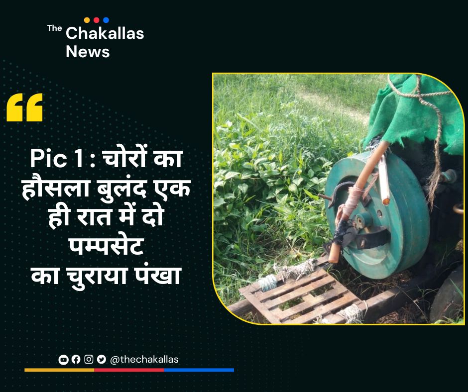 thechakallas's tweet photo. Gonda: छपिया थाना क्षेत्र में चोरों का हौसला बुलंद. रविवार रात ग्राम पंचायत स्वामीनारायण छपिया में दो पंपसेट का  पंखा चुरा ले गए चोर. बीते दिनों ��पिया थाना क्षेत्र में हत्या व चोरी की घटनाएं  थमने का नाम नहीं ले रही है.
@Uppolice @dmgonda2 https://t.co/FoPnQaIHZ5