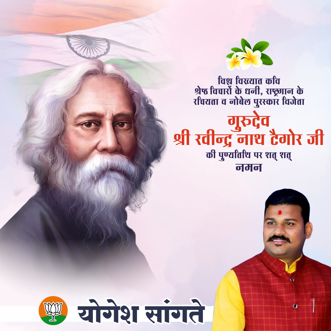 YSangte's tweet photo. विश्वविख्यात कवि, श्रेष्ठ विचारों के धनी, महान साहित्यकार और भारतीय साहित्य के नोबल पुरस्कार विजेता एवं राष्ट्रीय गान के रचयिता गुरुदेव रविन्द्र नाथ टैगोर जी की पुण्यतिथि पर उन्हें शत-शत नमन। https://t.co/B5aLhfXHrx