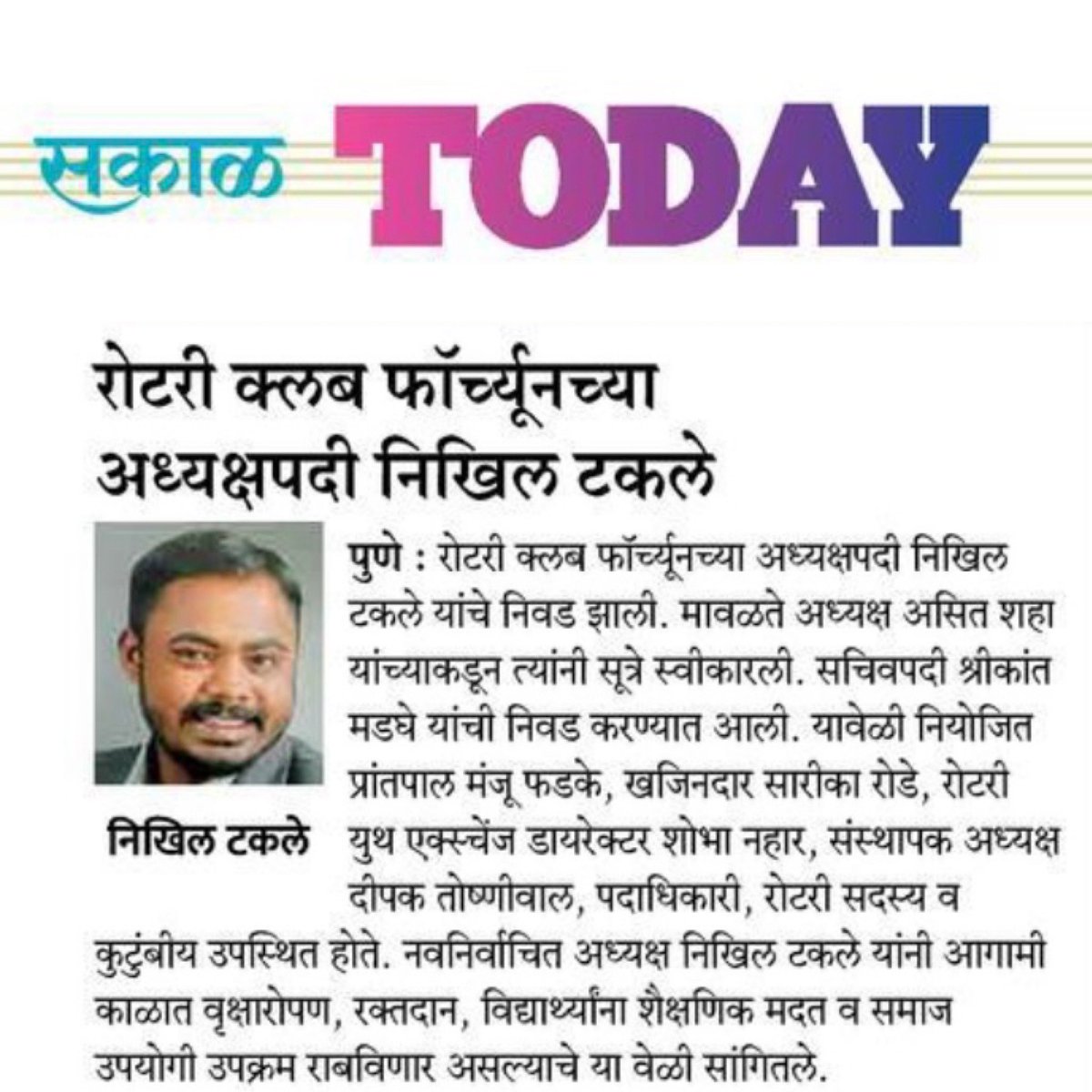 Happy to inform you, that I take a charge as the president of the Rotary club Pune Fortune. Sakal, Today(Pune) Page No.3 #rotary #rotaryinternational #rotaryindia #rotarymaharashtra #rotarydistrict3131 #rotarypune #district3131 #rotract #rotarian #rcpfortune #nikhiltakale