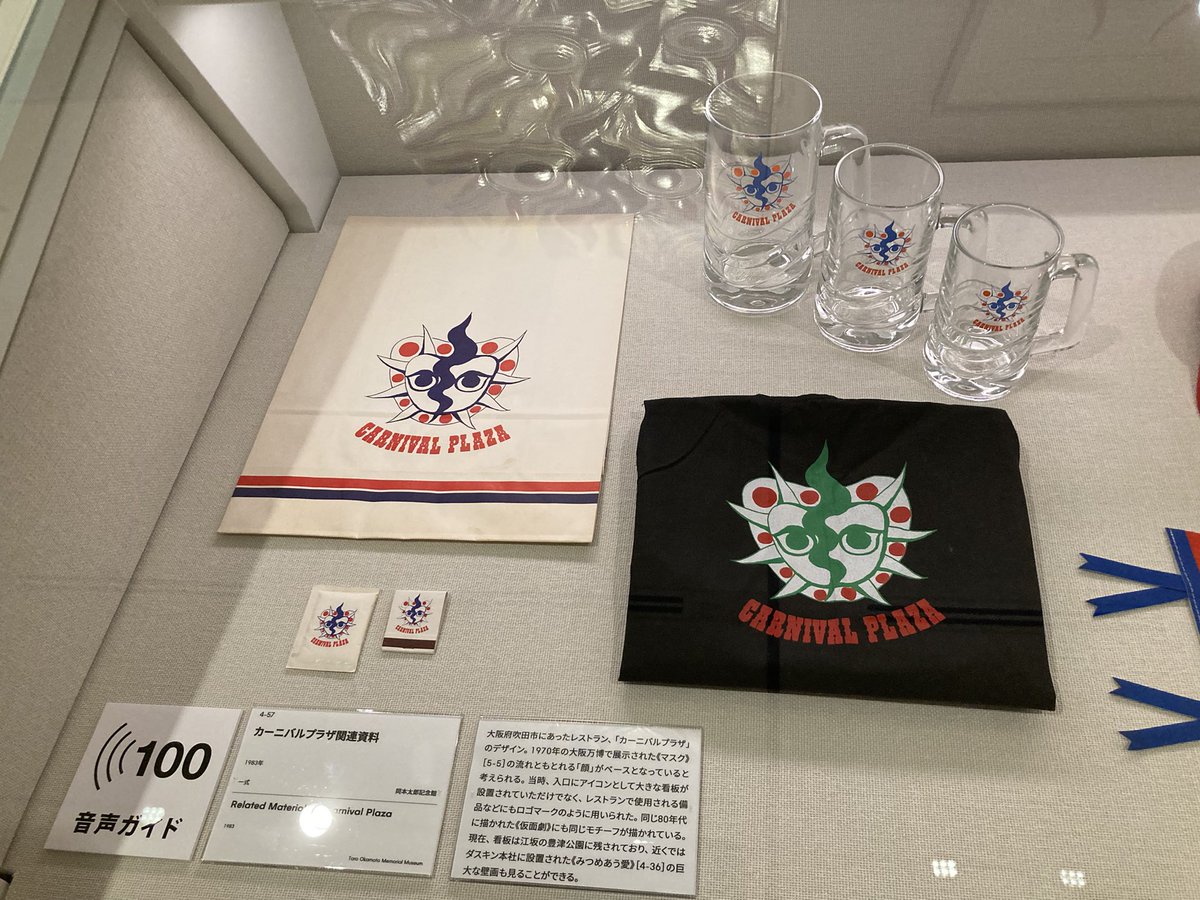 カーニバルプラザ 灰皿 岡本太郎 希少物