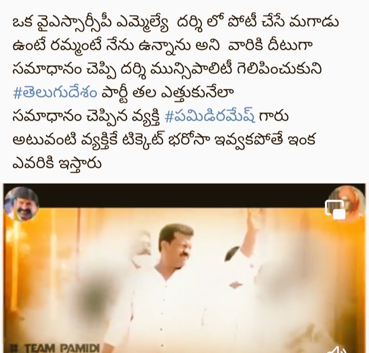 NGOPIREDDY5's tweet photo. వైసిపి వాళ్లకు సరైన సమాధానం చెప్పిన మొనగాడు మన పమిడి రమేష్ అన్న 
వైసిపి అధికారంలో ఉన్న గా 
ఏపీలో అన్ని మున్సిపాలిటీ ఓడిపోయిన దర్శి గడ్డమీద మునిసిపల్  గెలిచిందిTDP
That is పమిడి రమేష్ అన్న https://t.co/6KV1VSLrhA