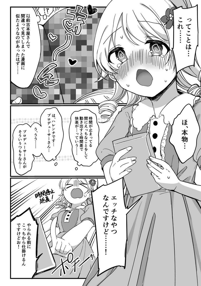 C100新刊(コピー本)サンプルです📚
『もりくぼ…えっちな広告でしか見ない装置をひろったんですけど…』
時間停止装置を拾ったもりくぼが
Pのおちんちんで気持ち良くなったり
時間停止解除後にPが爆イキするような
頭を使わない漫画の予定です
今もまだ原稿やってるので間に合えば持っていきます👊