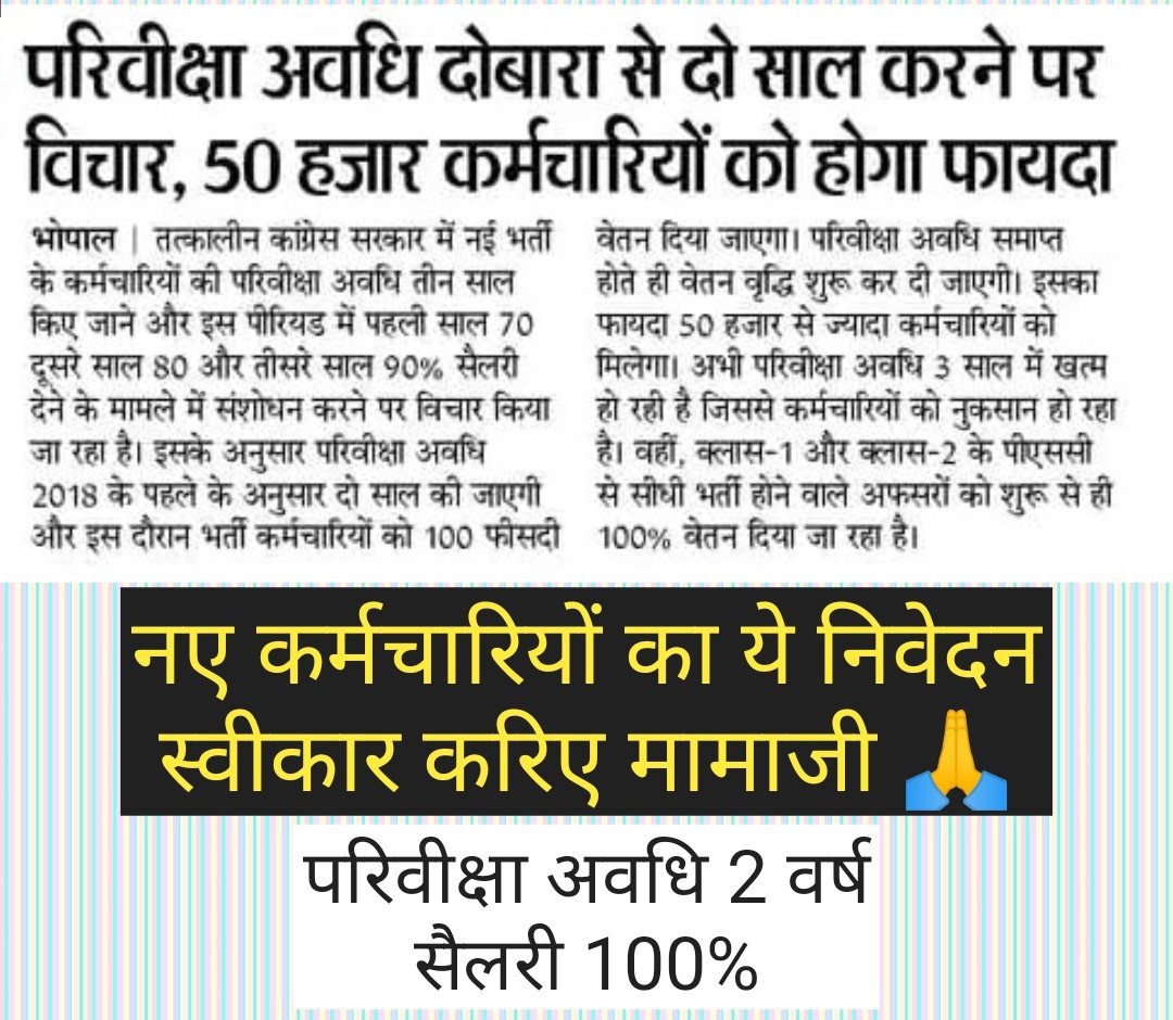 #वेतन_विसंगति_70_80_90_सुधार 
#परिवीक्षा_अवधि_सुधार

मध्यप्रदेश के नए कर्मचारियों की सिर्फ दो मांगे है
👉परिवीक्षा अवधि पहले की तरह 2 वर्ष
👉 सैलरी पहले की तरह 100%
नए कर्मचारी और शिक्षको को ध्यान में रख कर माननीय सीएम श्री <a href="/ChouhanShivraj/">Shivraj Singh Chouhan</a> जी ये दो निर्णय जल्द से जल्द लीजिए।