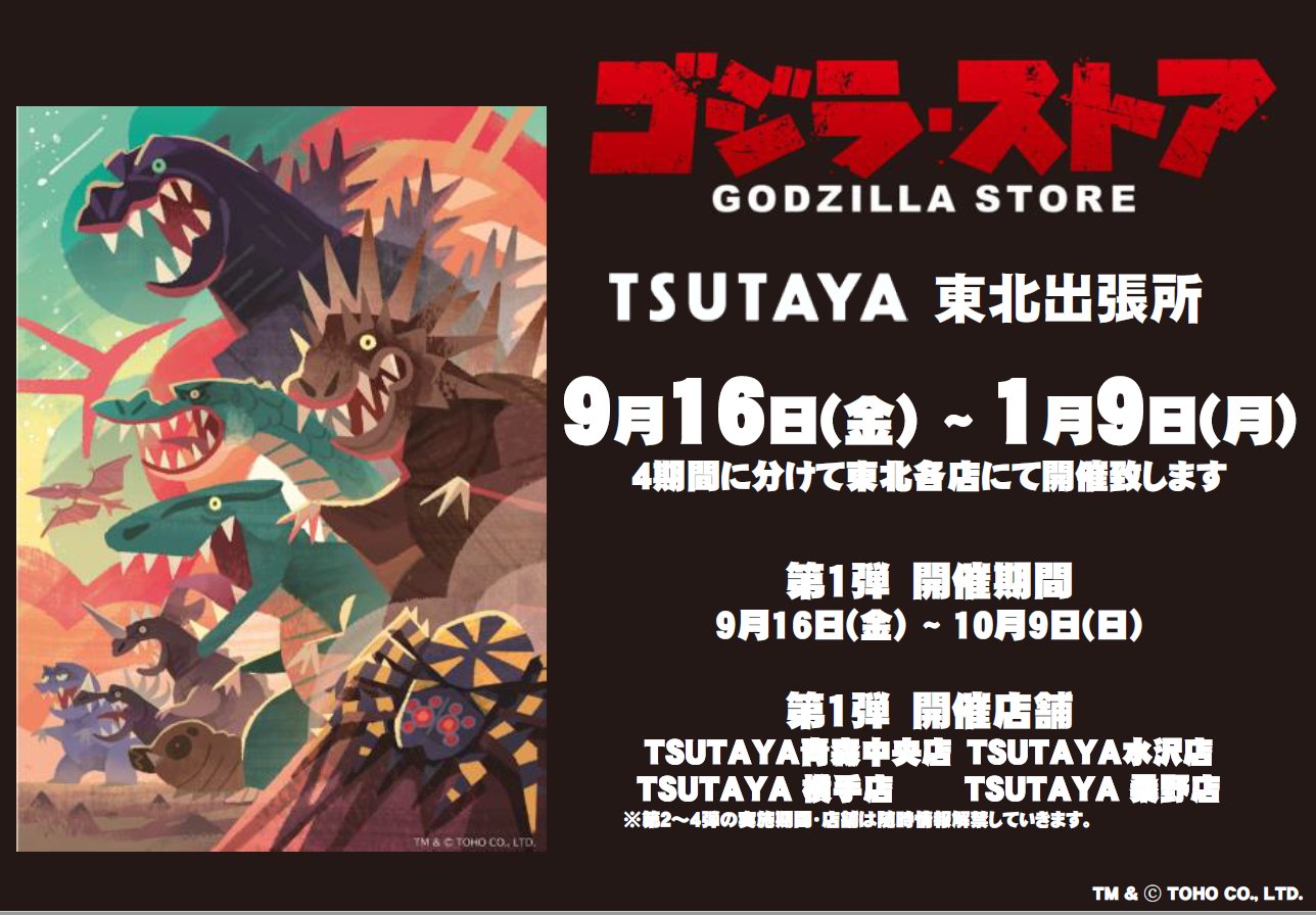 TSUTAYA限定 マルサンヘドラ350山形版 東北初上陸のゴジラ