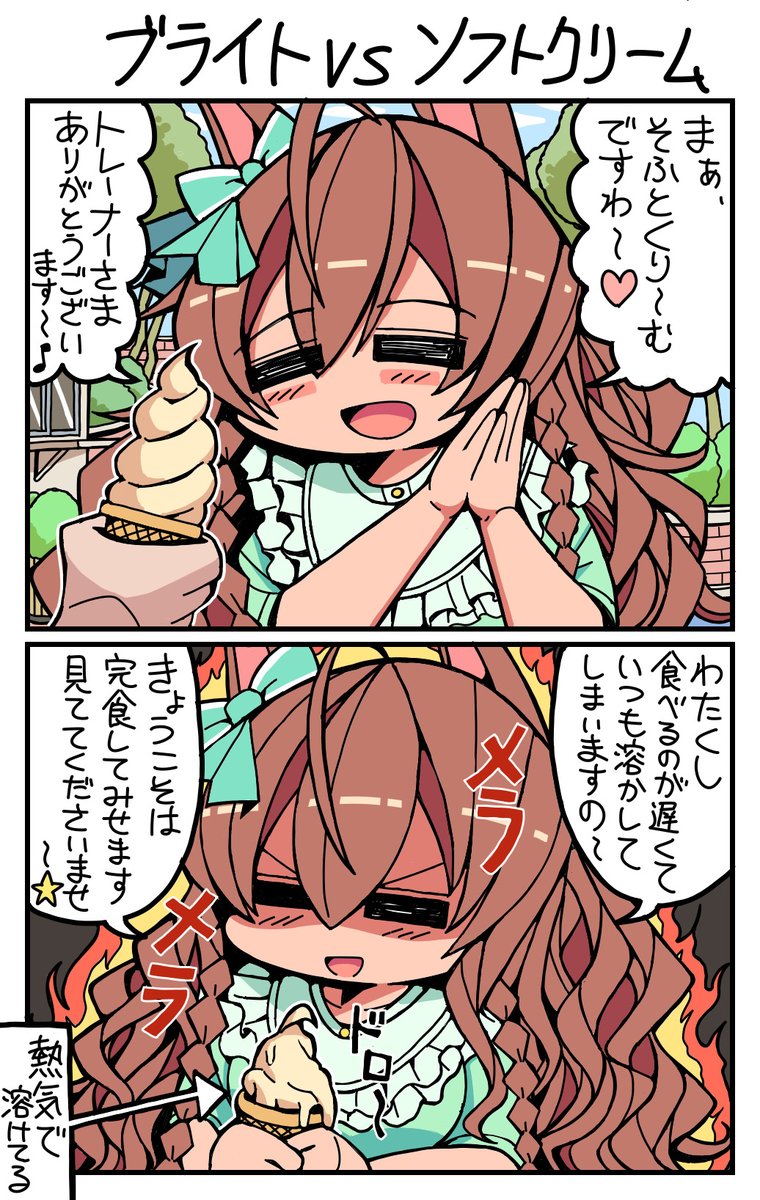 #ウマ娘 #メジロブライト ブライトvsソフトクリーム 
