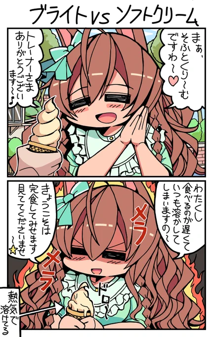 #ウマ娘 #メジロブライト ブライトvsソフトクリーム 