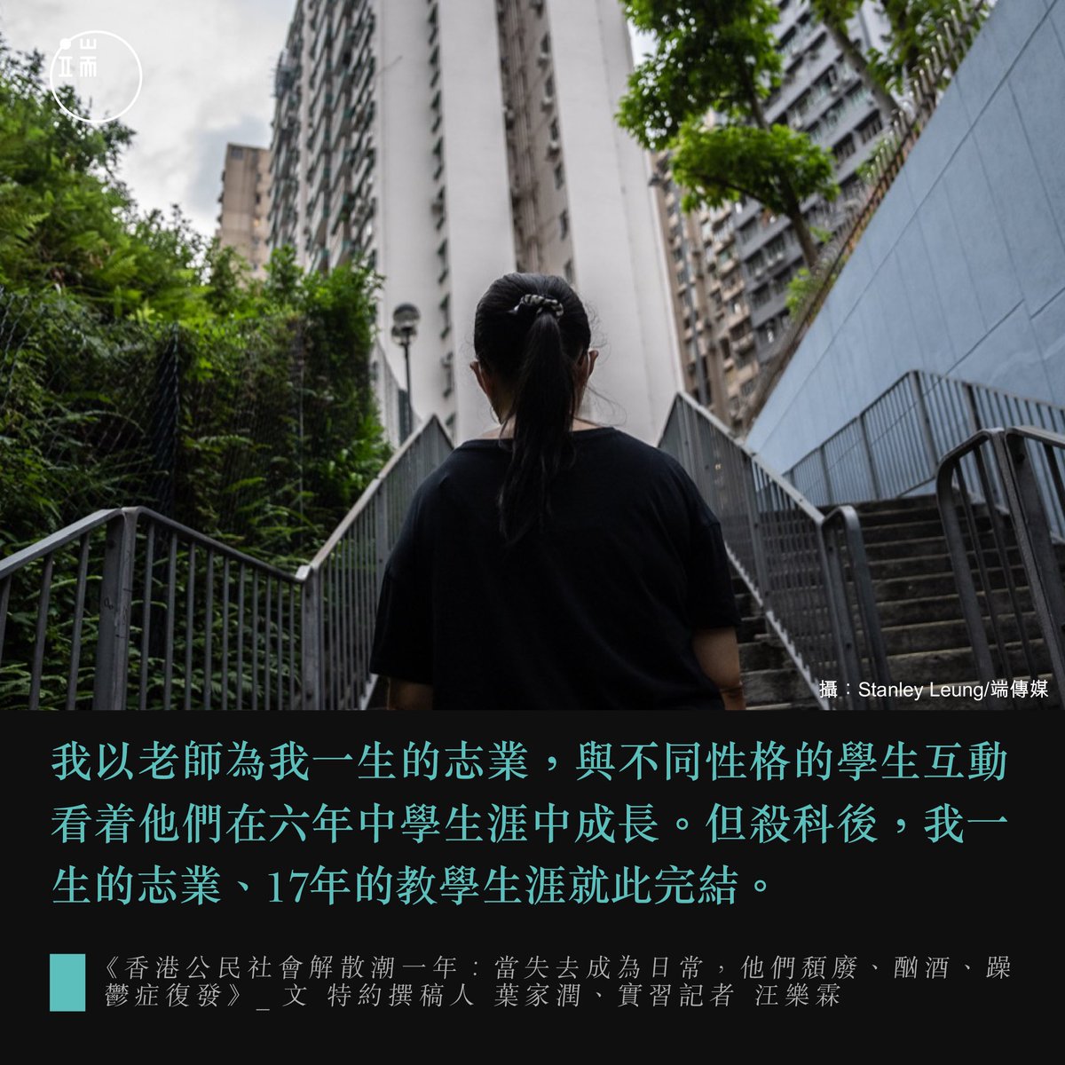 【 被殺科，失去一生志業的她，用移民遠距離療愈在香港無可愈合的傷】 執教通識科17年，Ally一直將學生作為療愈自己躁鬱症的解藥。怎知反修例運動結束，通識科竟成為代罪羔羊。 被香港傷得如此「入心」，她不得不面對躁鬱症復發帶來的苦痛、只得作下移民的決定：ht