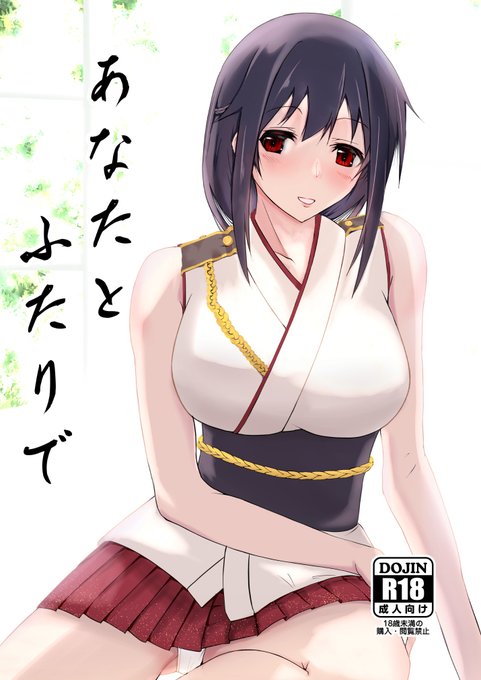 [R-18] 【C100】新刊サンプル「あなたとふたりで」 #艦これ #山城 #提督LOVE https://t.co/ChBJK30spL 