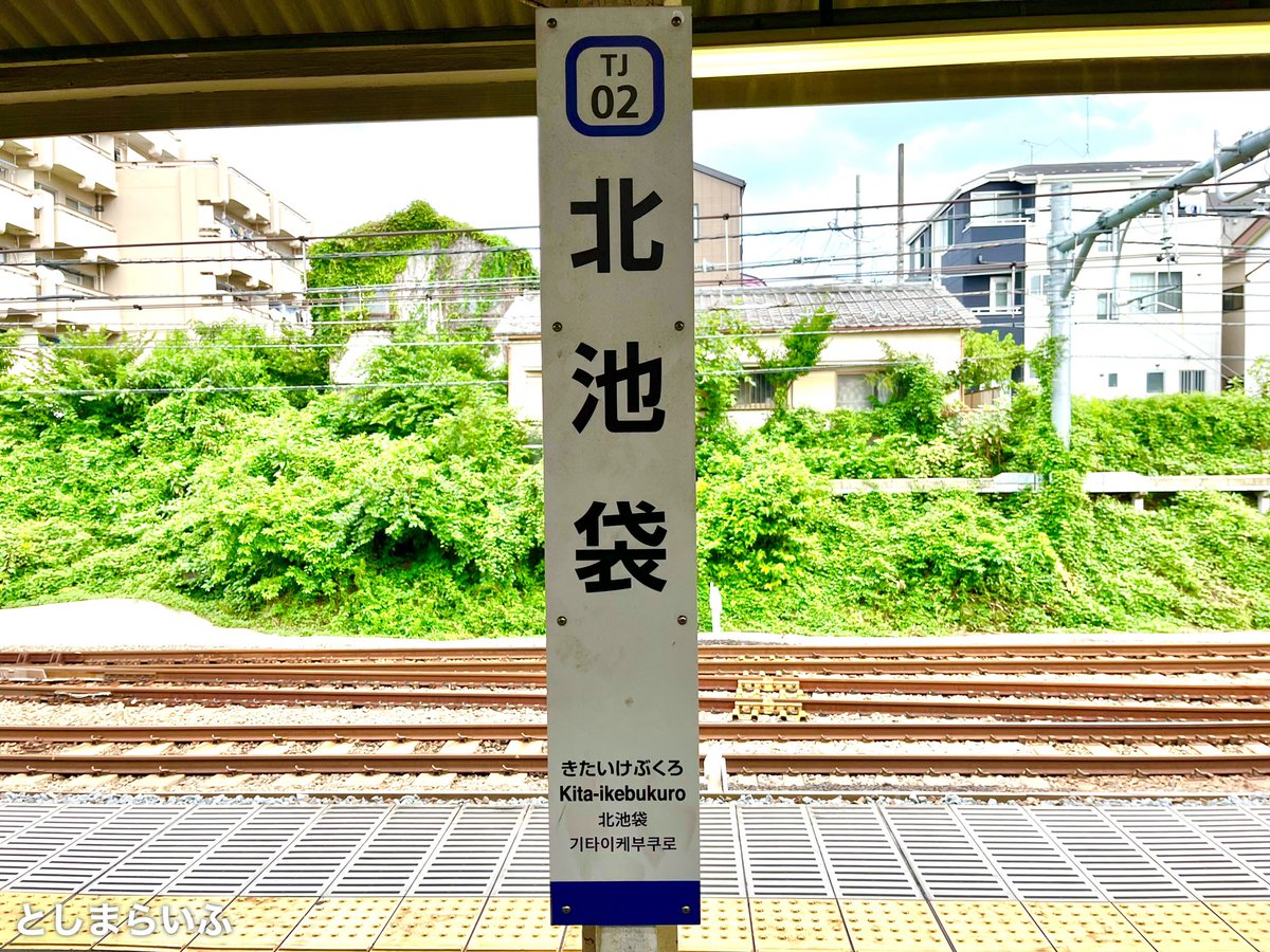 初の北池袋駅 自転車では来たことあるけど 駅の降車は初めて 豊島区 豊島区民ニュース