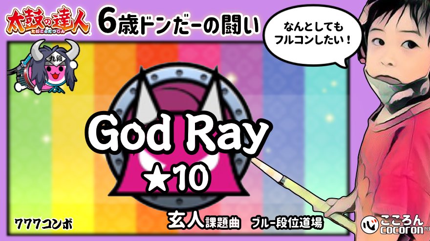 cocoron143's tweet photo. [6歳ドンだー]God Ray_おに★10_フルコンボ！

動画アップしました。
https://t.co/xlYksn6VqU

#太鼓の達人  #キッズ #GodRay #ドンだーさんと繋がりたい #小1 https://t.co/hLVFrrgElX