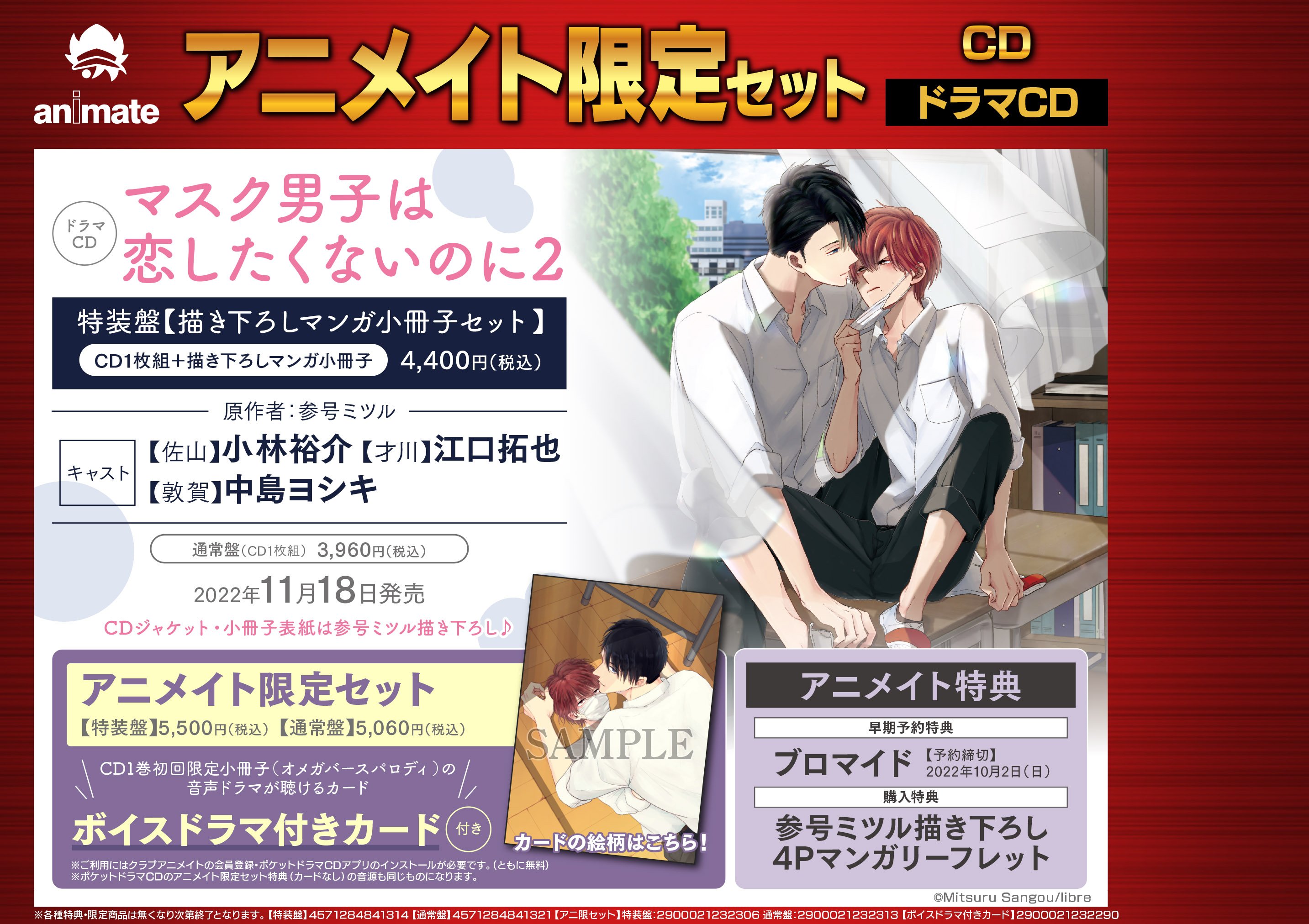 アニメイト大阪日本橋 Cd予約 11月18日発売 ドラマcd マスク男子は恋したくないのに2 好評ご予約受付中です アニメイト限定版セット ボイスドラマ付きカード です さらに早期予約キャンペーン開催中 10月2日 までにご予約頂いた方が