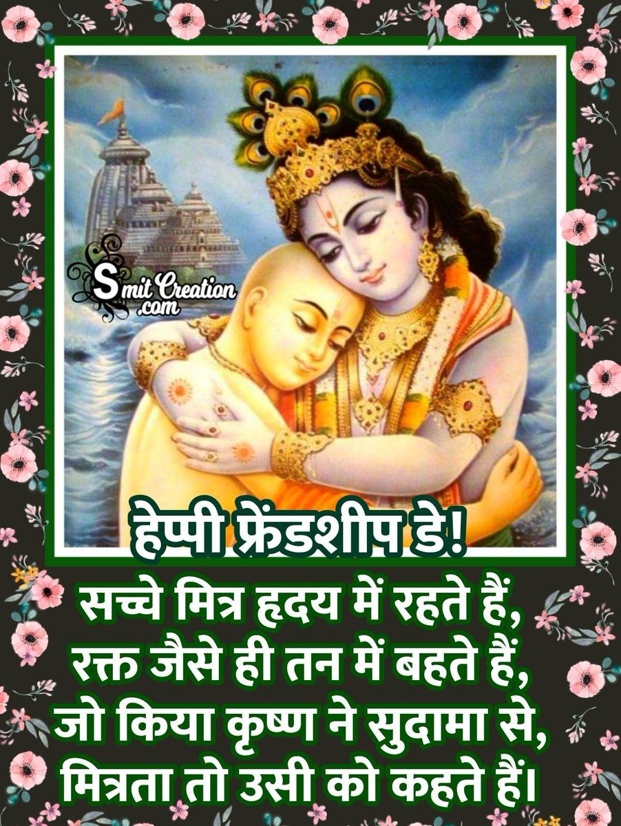 gajanandjangidj's tweet photo. अंतर्राष्ट्रीय मित्रता दिवस की मेरे सभी मित्रों को ढेरों शुभकामनाएं
💐💐💐🙏🙏🙏💐💐💐
@khadaksingh_ @Aryavrat_73 @rajendra_nagar @mohitbharatiya_ @rachnapanwar33 @girish_bhau @rrrrajput @mishra4899 @AbhilashaPnda @Amarjit78512497 @girish_bhau @jatinA0007 @ShreeKrishnaGo4 https://t.co/qolusub4in