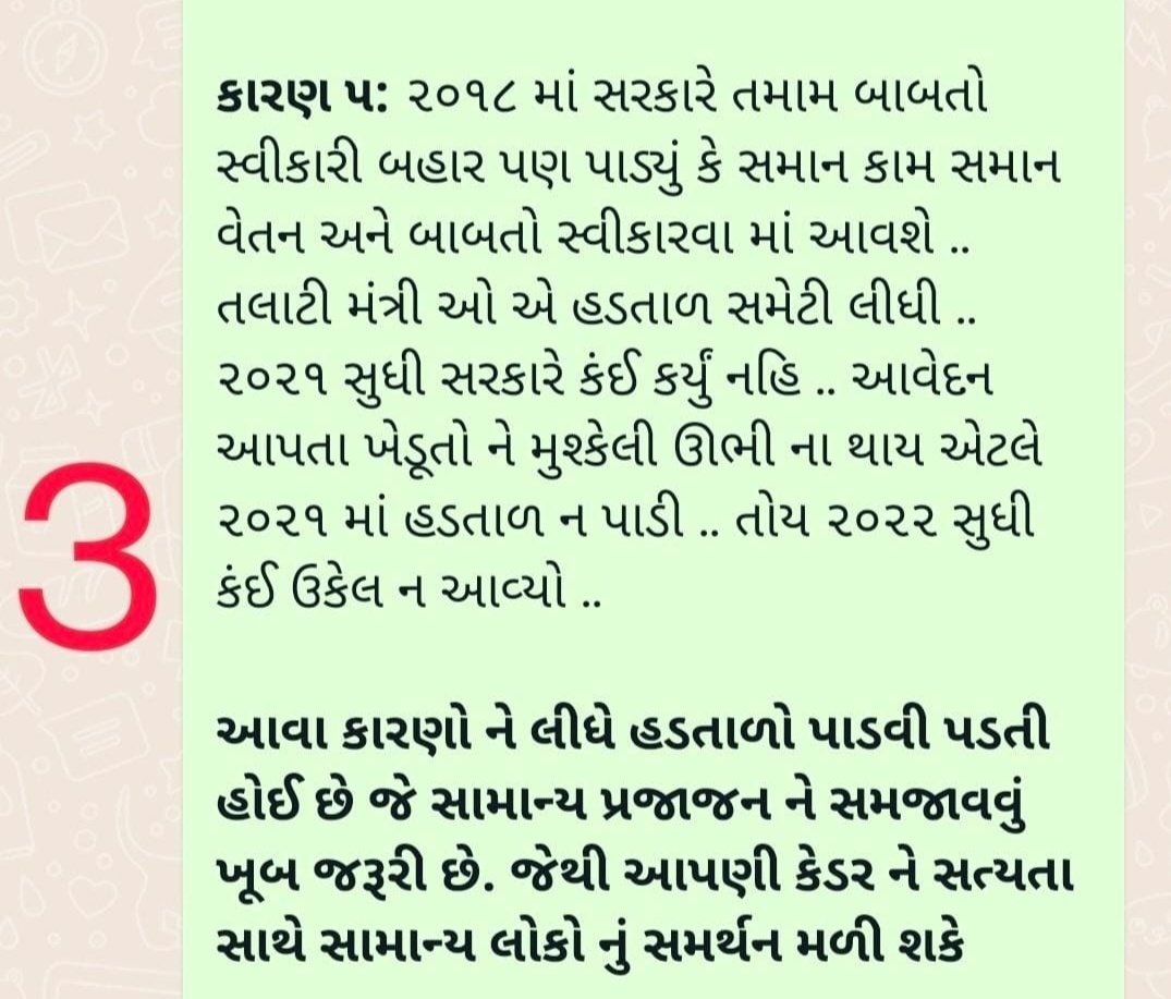 સરકારની તમામ યોજનાઓને લોકો સુધી પહોંચાડતો એક માત્ર કર્મચારી એટલે "તલાટી કમ મંત્રી" તેમ છતાં પોતાના હક માટે હડતાલ કરવી પડે.
સંવેદનશીલ સરકાર જાગો..
#TCMStrikeGujarat
<a href="/CMOGuj/">CMO Gujarat</a> <a href="/CRPaatil/">C R Paatil</a>
<a href="/brijeshmeja1/">Brijesh Merja</a>
<a href="/KanuDesai180/">Kanu Desai</a>
<a href="/sandeshnews/">Sandesh</a> 
<a href="/GSTV/">GSTV</a> <a href="/abpasmitatv/">ABP Asmita</a>
<a href="/News18Guj/">News18Gujarati</a> <a href="/VtvGujarati/">VTV Gujarati News and Beyond</a>
<a href="/tv9gujarati/">Tv9 Gujarati</a>