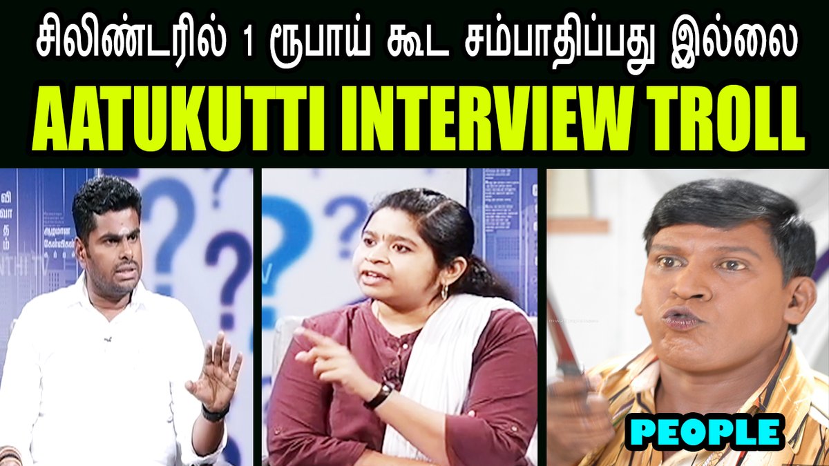 kptroll1's tweet photo. AATUKUTTI INTERVIEW TROLL I சிலிண்டரில் 1 ரூபாய் கூட சம்பாதிப்பது இல்லை #annamalaitroll #moditroll - https://t.co/3cYMzvMI3s https://t.co/okxRdZRb5w