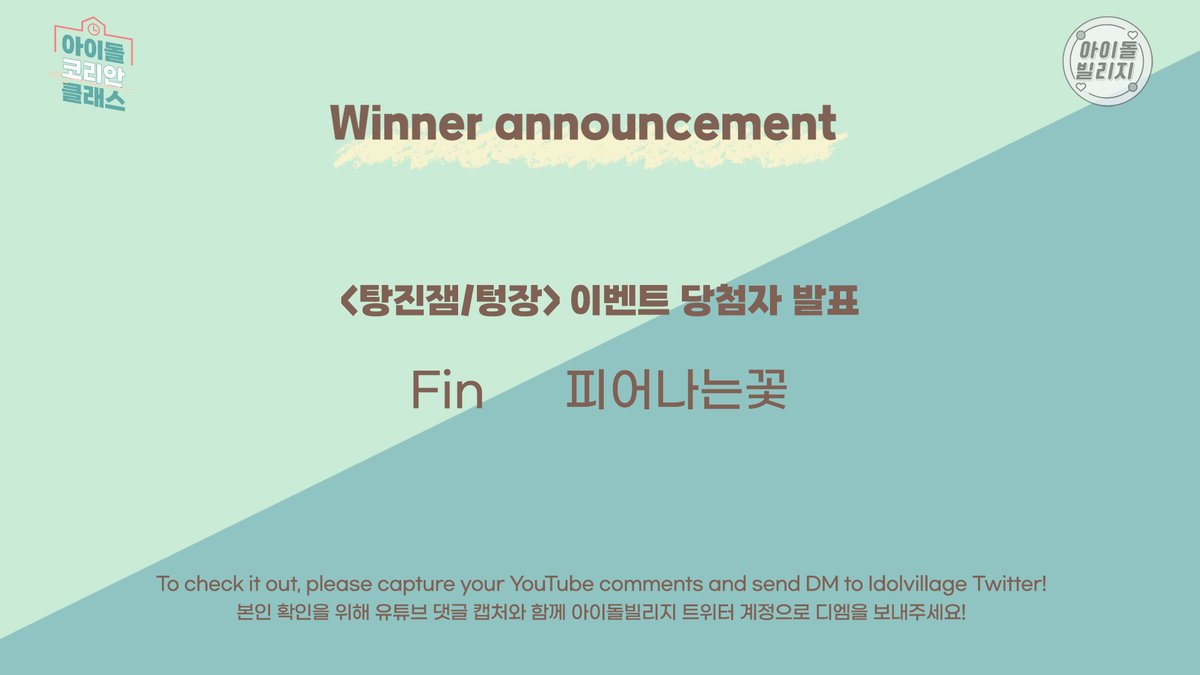 [📢] #IDOLKOREANCLASS : 당첨자 발표

이벤트 당첨을 축하드립니다🎉
자세한 사항은 아래 이미지를 확인하세요!
Congratulations on winning the event🎉
Check out the image below for more information!