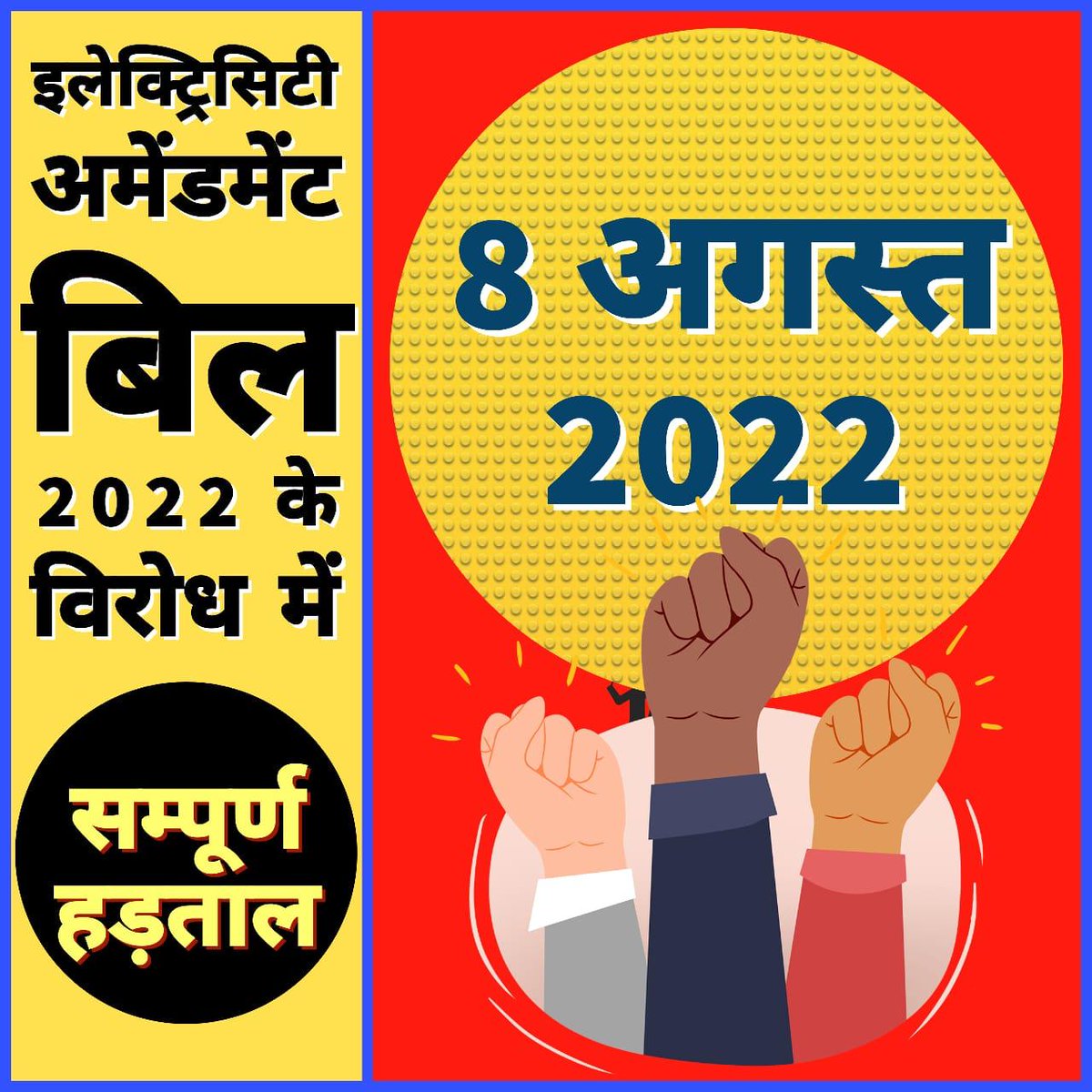 MishraRahul9912's tweet photo. देश के सभी #तकनीकी_छात्र व #बिजली_क्षेत्र के #कर्मचारी व #अधिकारी आज फिर से हम लोगों को एक साथ एक मंच पर आकर #इलेक्ट्रिसिटी_अमेंडमेंट_बिल 2022 के खिलाफ मजबूती से #लड़ना होगा
#save_powersector
#save_country https://t.co/qdDYtnE79g