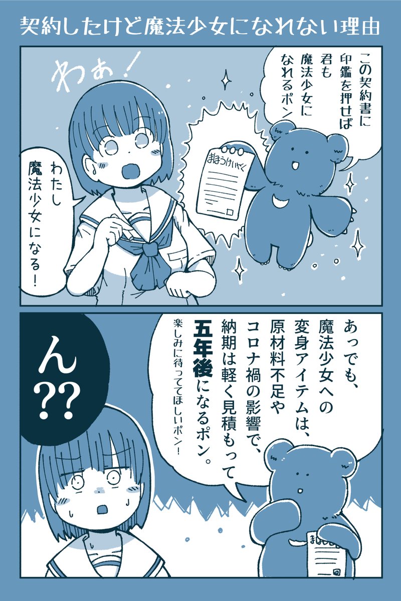 契約したけど魔法少女になれない理由 