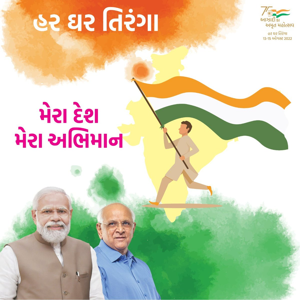 मेरा तिरंगा मेरी जान, lehraye har ghar mein, yehi hai isski shaan! In the 75th year of our independence, let's bring home our National Flag & fly it proudly from 13th to 15th August with this sentiment #HarGharTiranga @narendramodi @Bhupendrapbjp @CMOGuj @AmritMahotsav