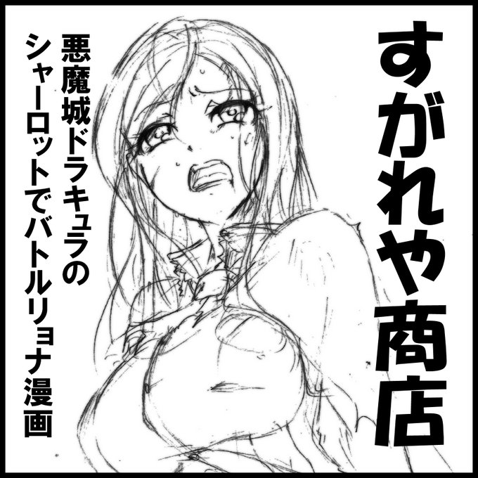 [R-18] 久々のサークル参加 #リョナ #悪魔城ドラキュラ #シャーロット・オーリン https://t.co/n4Wa4LT2OB 