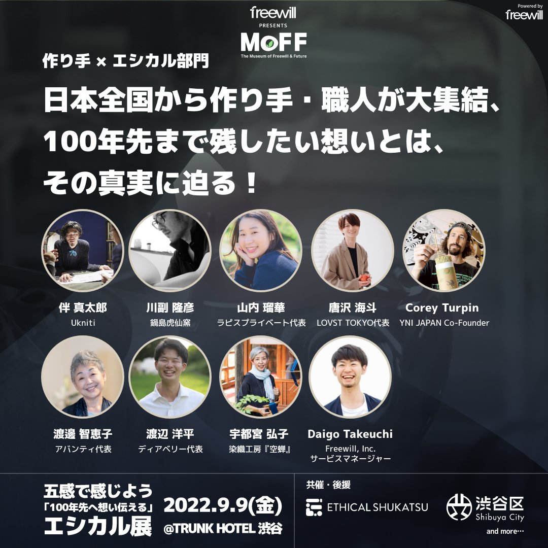 Freewill_Inc_'s tweet photo. 日本に存在する豊かな物作りの文化。
その担い手である【作り手】が語るのは、物作りにかける想い。

MoFF 2022 トークセッション
9/9(金) 11:45~13:15「作り手×エシカル」

▼イベントの詳細はこちら
https://t.co/reLYHLHKZm

#エシカル #イベント #MoFF #渋谷 https://t.co/cAkbIWyUzP