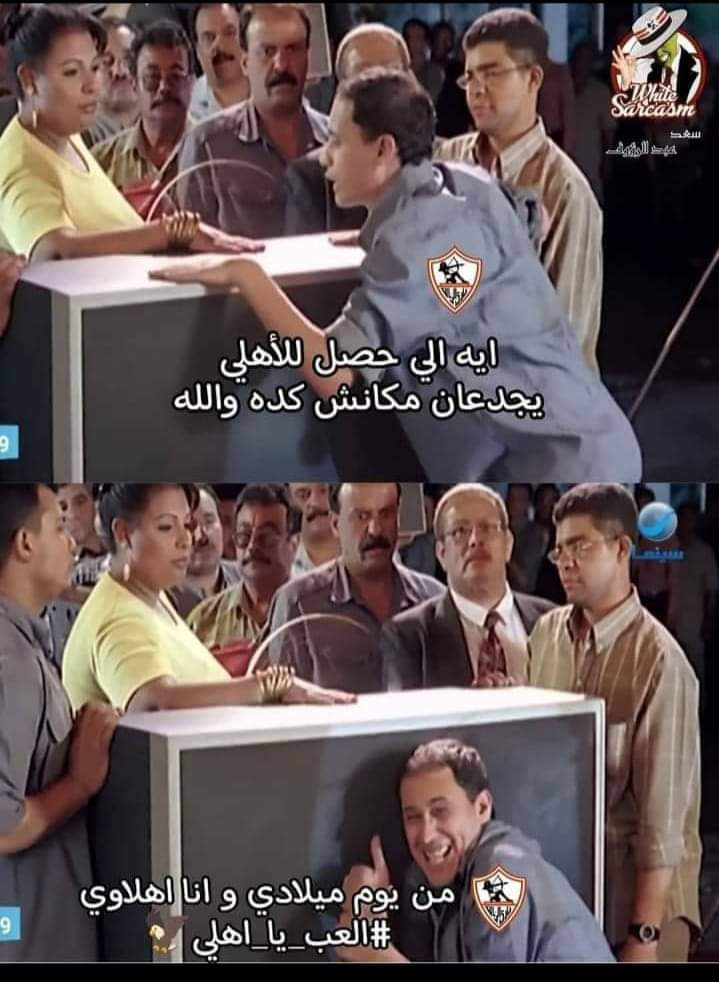 يلا ياجدعان وراك يااهلي😂😂😂