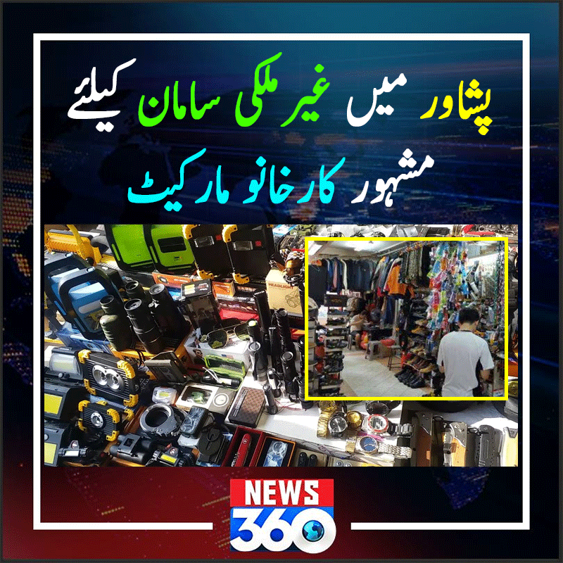 officialnews360's tweet photo. پشاور میں غیرملکی سامان کیلئے مشہور کارخانو مارکیٹ
مزید پڑھیے:https://t.co/7x7XavujE0
#News360 #Peshawar #KarkhanoMarket #Importeditems #Markets https://t.co/LKezlKGOoA