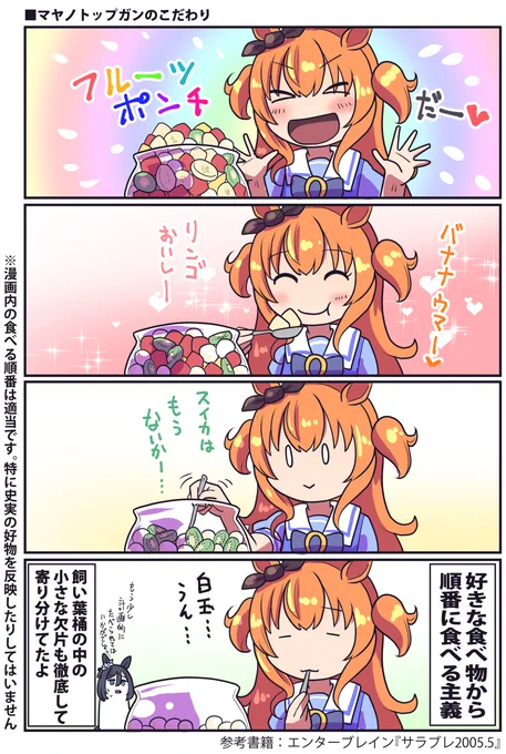 マヤノトップガンの食べ方こだわりの話

#ウマ娘 