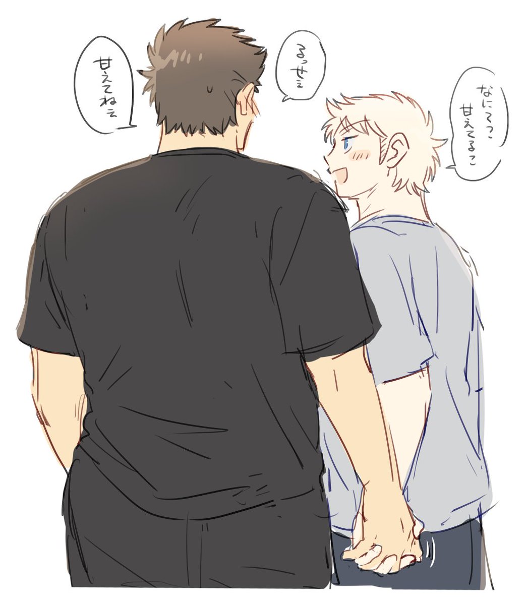 手なんか繋いじゃってさ〜 