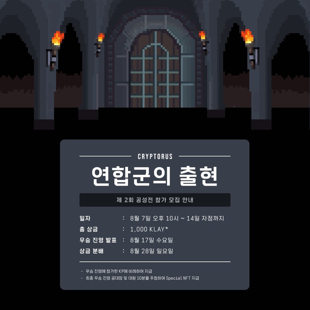 Cryptorus_Land's tweet photo. [제 2회 공성전 안내]

오늘 밤 10시부터 참여가 가능합니다. 크립토러스 홀더분들의 많은 참여 부탁드립니다!

- 공성전 참가 일자: 8/7(일) 오후 10시 ~ 8/14(일) 자정까지 (24시)
- 총 상금: 1,000 KLAY*
- 우승 진영 발표: 8/17(수)
- 우승 상금 분배: 8/28(일) https://t.co/idldGTclMh