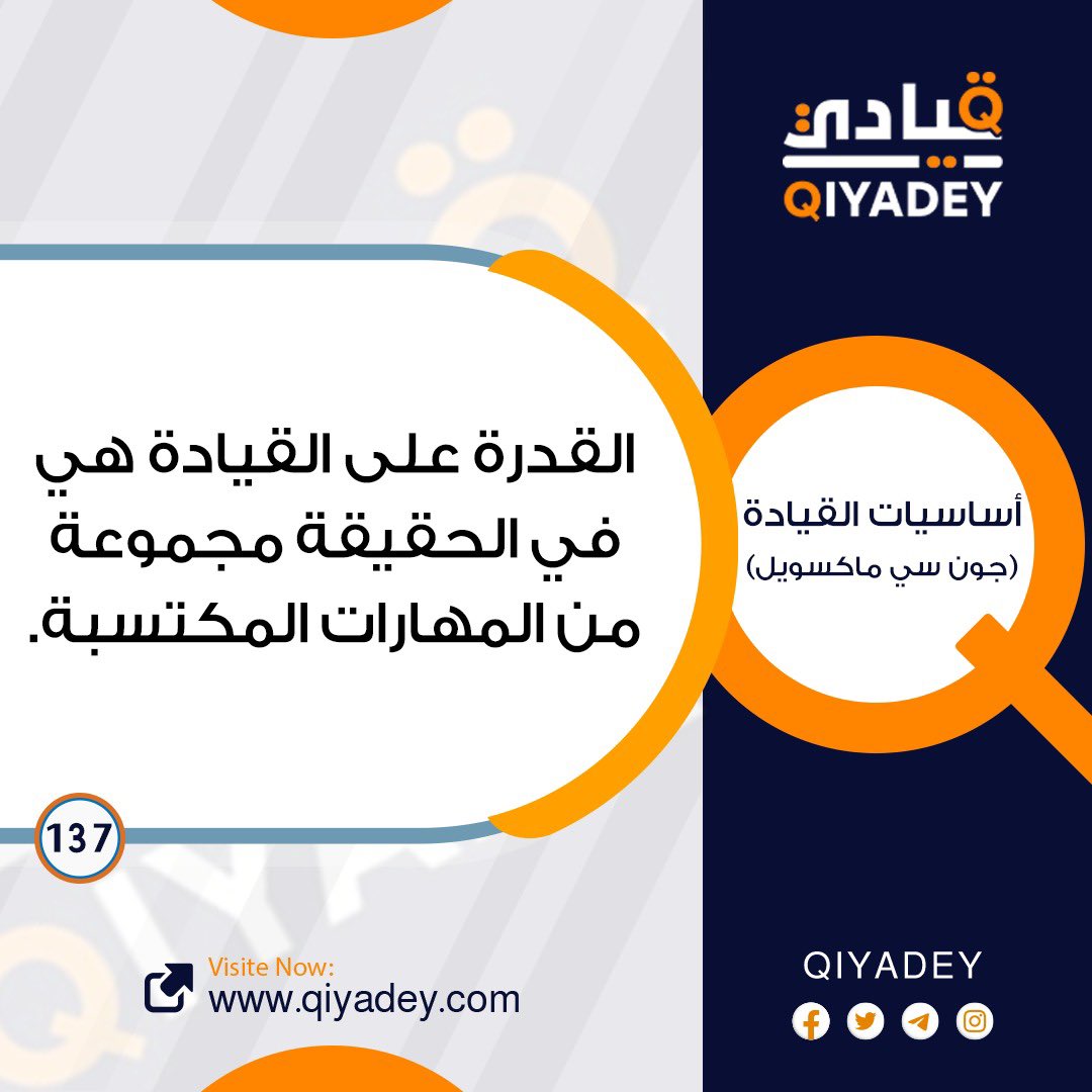 qiyadey's tweet photo. مهـارات القيـادة 💫

#صحيفة_قيادي
#خبراء_القيادة
@qiyadey https://t.co/OtFrCuRTvM