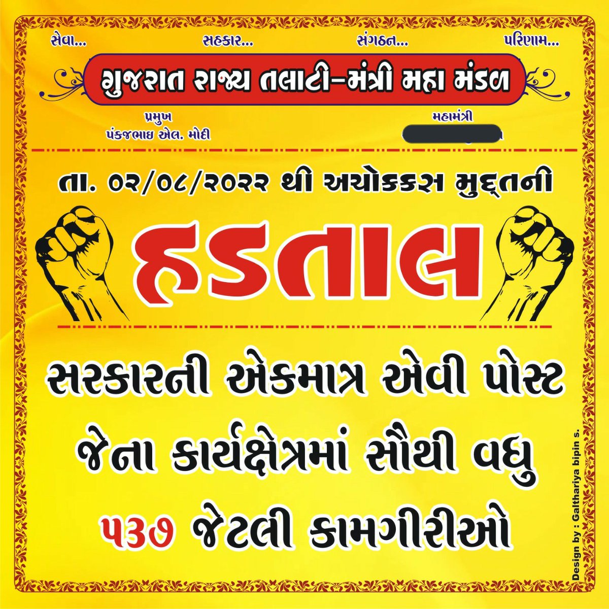 હુ ક્યાં મફત માંગુ છું; હુ ફક્ત હક માંગુ છું
કામ કરીએ છીએ ઘણા; અનુરૂપ હું ખાલી  વેતન માંગુ છું.
વ્હાલા દોહ્યલા કર્યા છે; હુ એનુ કારણ માંગુ છું.
બહુ થયુ, થાકી જવાયું છે; પ્રશ્નોના નિરાકરણ માંગુ છું.
-એક મજબૂર અને લાચાર TCMની વેદના
#TCMStrikeGujarat
<a href="/CMOGuj/">CMO Gujarat</a> <a href="/CRPaatil/">C R Paatil</a> <a href="/brijeshmeja1/">Brijesh Merja</a>