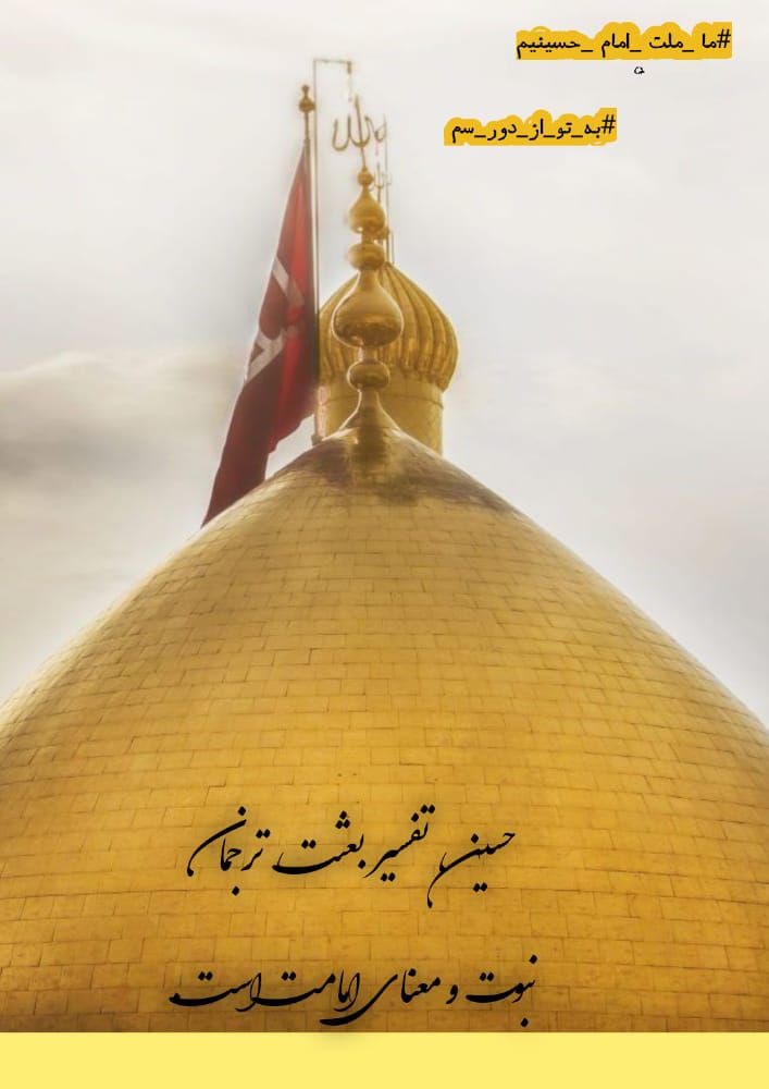 Maryam73899517's tweet photo. حسین، تفسیربعثت ترجمان
نبوتومعنای امامت است. 
#ما_ملت_امام_حسینیم
#به_تو_از_دور_سلام https://t.co/d1RfcNom28