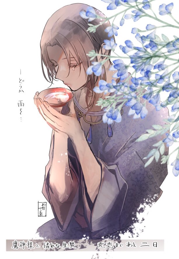 新版 【イラスト入りサイン本】 鷹神様と憐れな生贄 丹野ちくわぶ