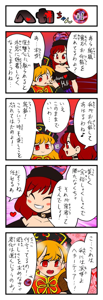 東方4コマ ヘカちゃん その1(3日目)
#ヘカーティア・ラピスラズリ #東方Project #100日チャレンジ 