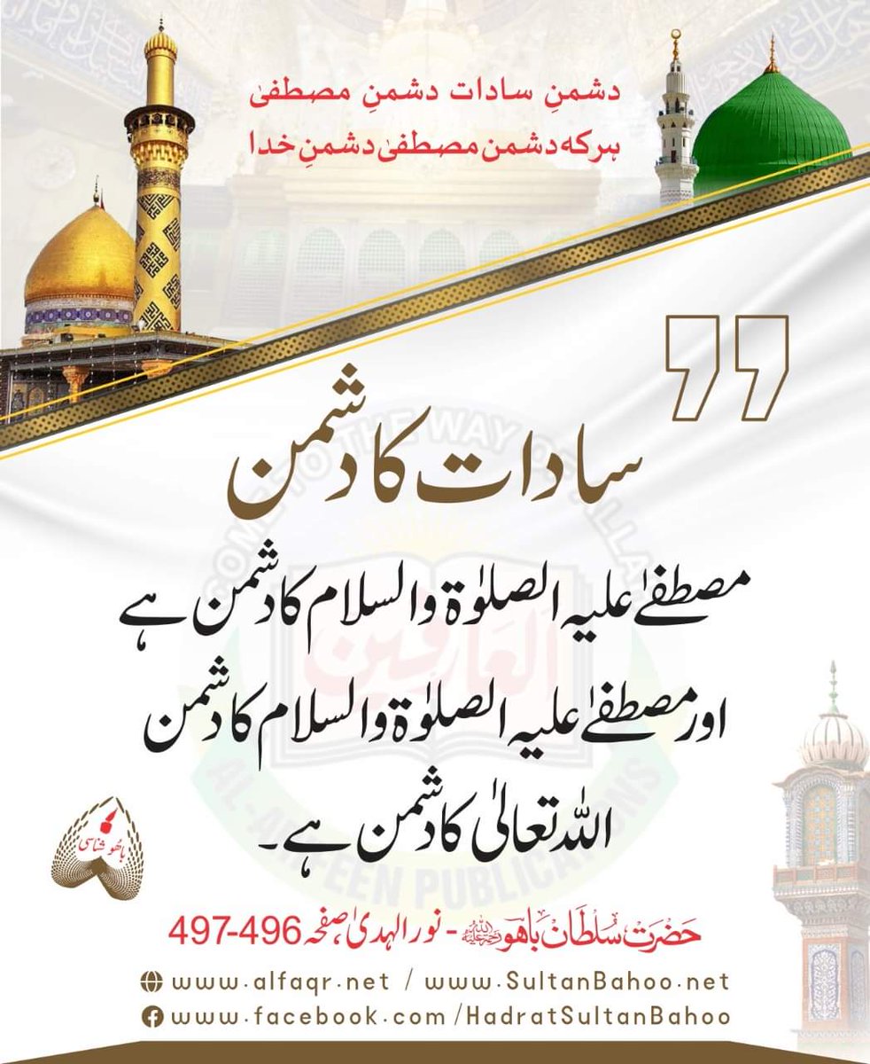 H_SultanBahoo's tweet photo. دشمنِ سادات دشمنِ مصطفیٰ
ہرکه دشمن مصطفیٰ دشمنِ خدا 

سادات کا دشمن مصطفےٰ علیہ الصلٰوۃ والسلام کا دشمن ہے اور مصطفےٰ علیہ الصلٰوۃ والسلام کا دشمن اللہ تعالیٰ کا دشمن ہے ۔

نور الہدیٰ، ص 496-97، حضرت سلطان باھو (رح)

https://t.co/bYMuYPwctL
https://t.co/iL7MWDxo4Q
#SultanBahoo https://t.co/mYeHFOC3QO