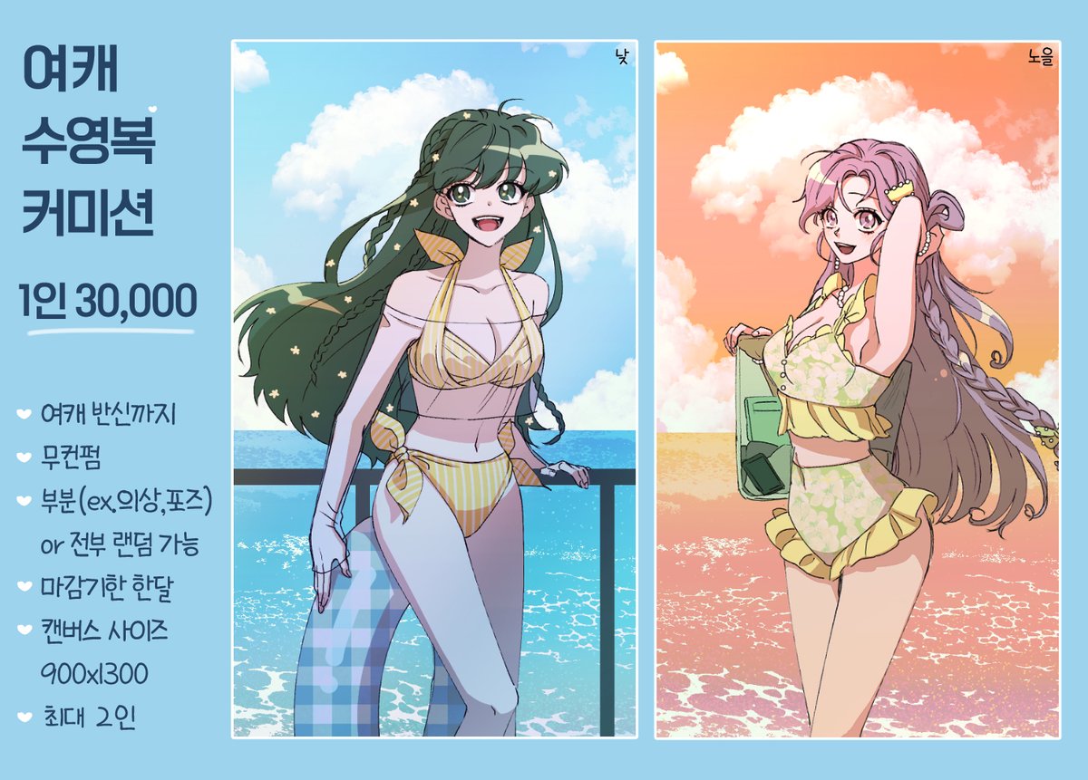 sayy_cm's tweet image. 안녕하세요~ 여름이 지나기 전 여캐들의 수영복을 그리고 싶어서 남은 여름 동안 해당 퀄리티로 수영복 커미션을 받아봅니다💕
여름이 끝난 후 알티 추첨 한 분 그려드려요😊

💕자세한 사항은 링크를 확인해주세요💕
💕lohv.tistory.com/5💕