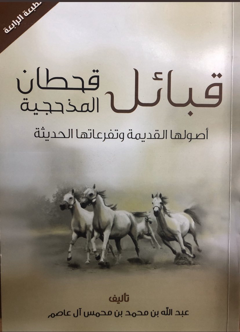 انتقل إلى رحمة الله أستاذنا الباحث النسابة: عبدالله بن محمد بن محمس آل عاصم القحطاني، مؤلف كتاب: (قبائل قحطان المذحجية) بعد معاناة طويلة من المرض.
ومن هذا المنبر أعزي أسرة آل محمس وآل عاصم وقبيلة قحطان كافة وعموم المثقفين في بلادنا برحيل هذا العلم.

إنا لله وإنا إليه راجعون.