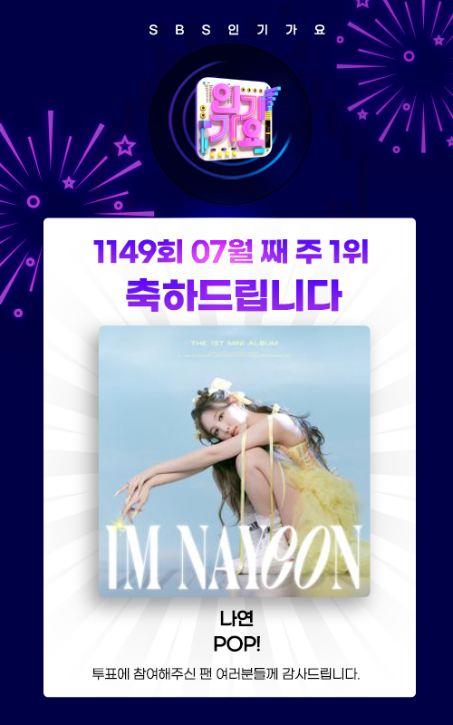 SBS 인기가요 1149회차 1위
나연 (TWICE)-POP!
1위를 축하드립니다‼️

🔥SBS인기가요 실시간투표는 매주 일요일 생방송 시 프리보트에서 참여 가능합니다

#SBS인기가요 #프리보트  #실시간투표 #나연 #POP