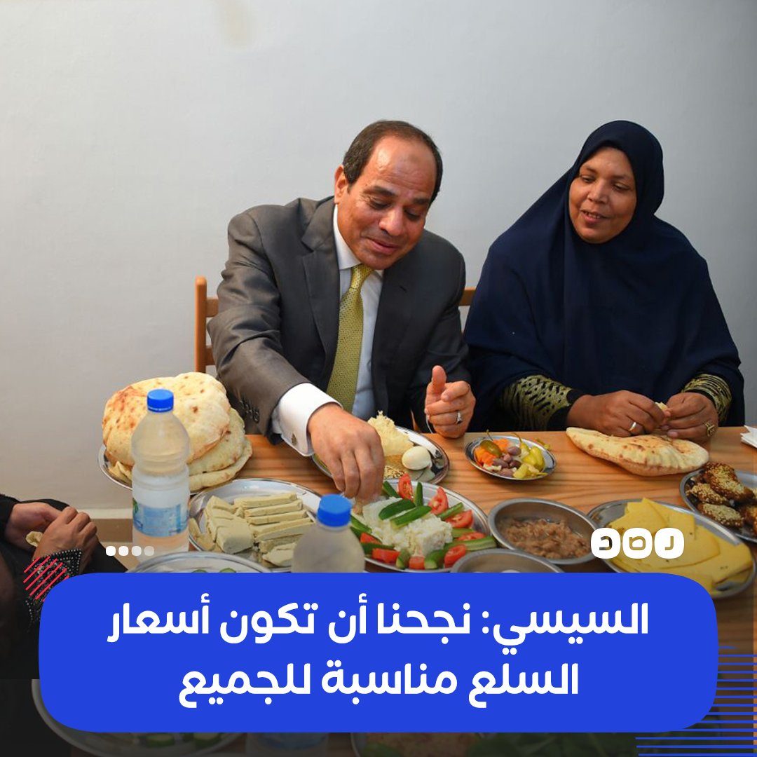 #السيسي: «نجحنا أن تكون أسعار السلع مناسبة للجميع، ولم نجعل تكلفتها الحقيقية نتيجة الأزمات العالمية تنعكس على المواطن، ولولا تدخل الدولة لأصبحت أكثر من ذلك بكثير جدا»

ما تعليقك؟